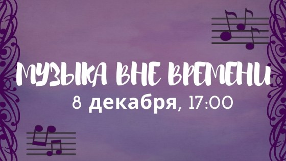 8 декабря состоится концерт Камерного оркестра Крымской государственной филармонии «Музыка вне времени». Начало в 17:00, билеты от 250 рублей